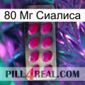 80 Мг Сиалиса 09